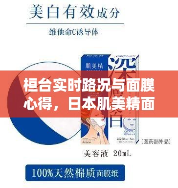 桓台实时路况与面膜心得，日本肌美精面膜价格探讨