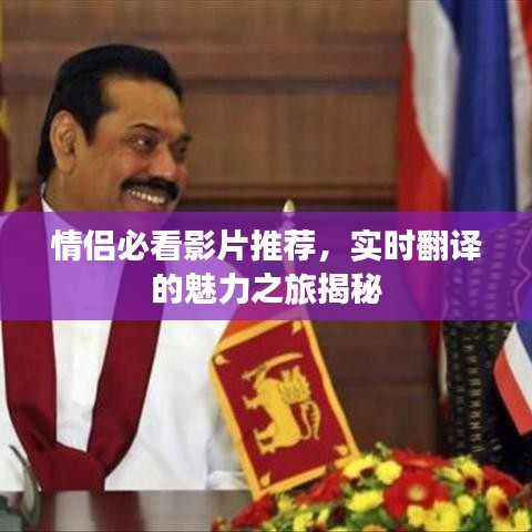 情侣必看影片推荐，实时翻译的魅力之旅揭秘