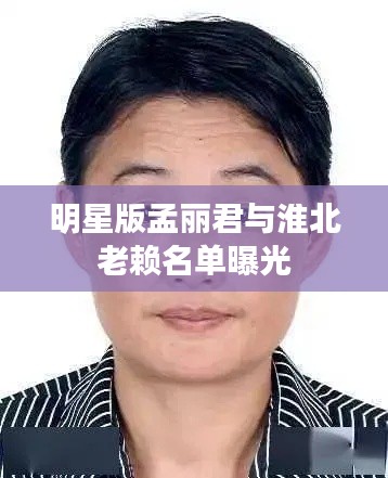 明星版孟丽君与淮北老赖名单曝光