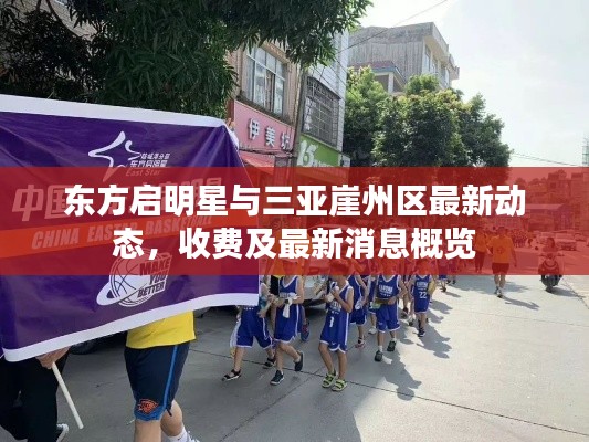 东方启明星与三亚崖州区最新动态,收费及最新消息概览