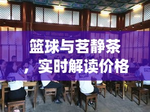 篮球与茗静茶,实时解读价格动态