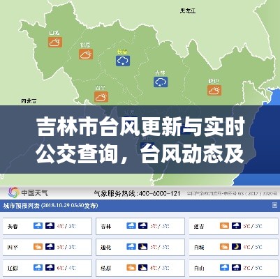 吉林市台风更新与实时公交查询,台风动态及出行指南