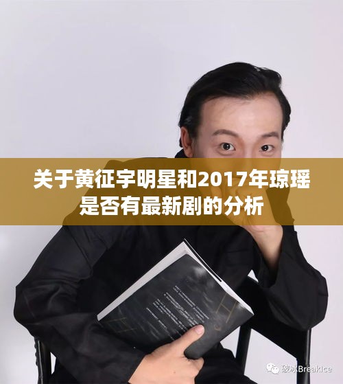 关于黄征宇明星和2017年琼瑶是否有最新剧的分析