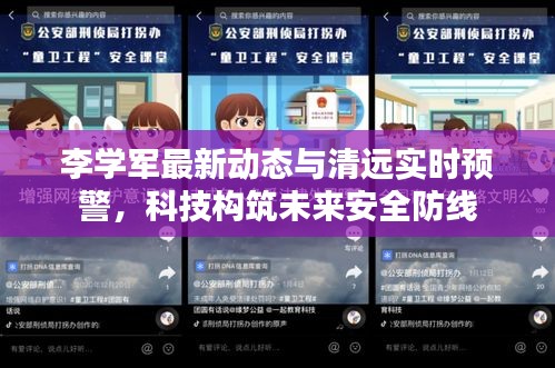 李学军最新动态与清远实时预警,科技构筑未来安全防线