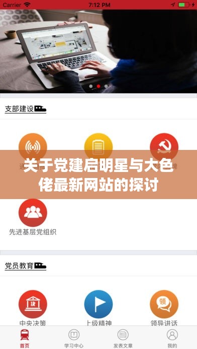 关于党建启明星与大色佬最新网站的探讨