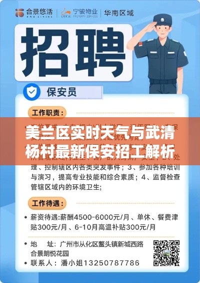 美兰区实时天气与武清杨村最新保安招工解析