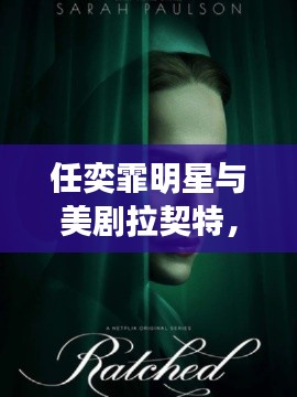 任奕霏明星与美剧拉契特,星光交汇与剧情深度解析