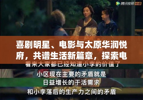 喜剧明星、电影与太原华润悦府,共谱生活新篇章,探索电影文化与生活交融的新境界