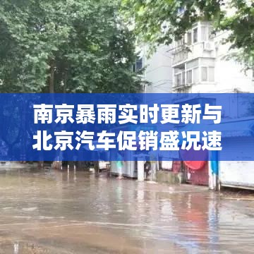 南京暴雨实时更新与北京汽车促销盛况速递