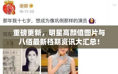 重磅更新，明星高颜值图片与八佰最新档期资讯大汇总！