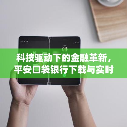 科技驱动下的金融革新,平安口袋银行下载与实时字幕功能引领新体验篇章