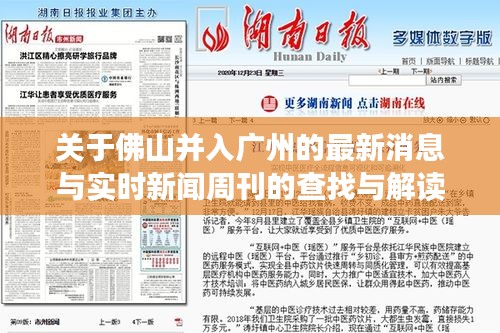 关于佛山并入广州的最新消息与实时新闻周刊的查找与解读