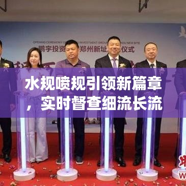 水规喷规引领新篇章，实时督查细流长流不息