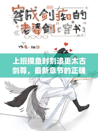 上班摸鱼时刻追更太古剑尊,最新章节的正确姿势