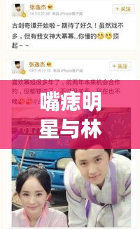 嘴痣明星与林生斌微博七祭,话题狂欢