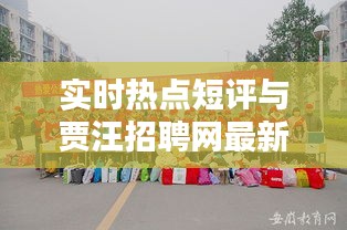 实时热点短评与贾汪招聘网最新动态探讨
