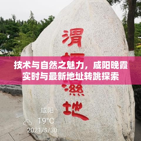 技术与自然之魅力,咸阳晚霞实时与最新地址转跳探索