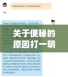 关于便秘的原因打一明星与广州市今日最新新闻的相关论述