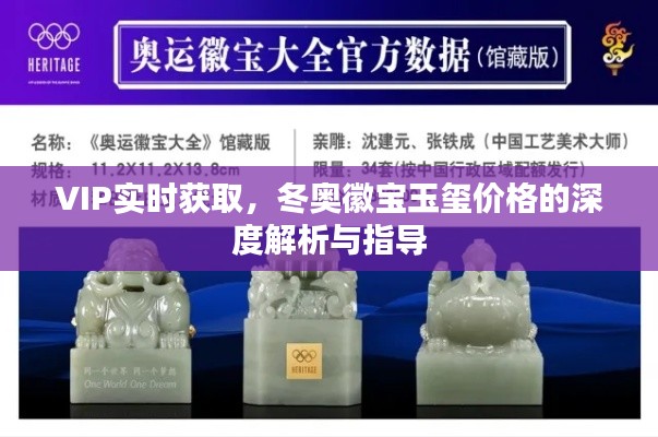 VIP实时获取，冬奥徽宝玉玺价格的深度解析与指导