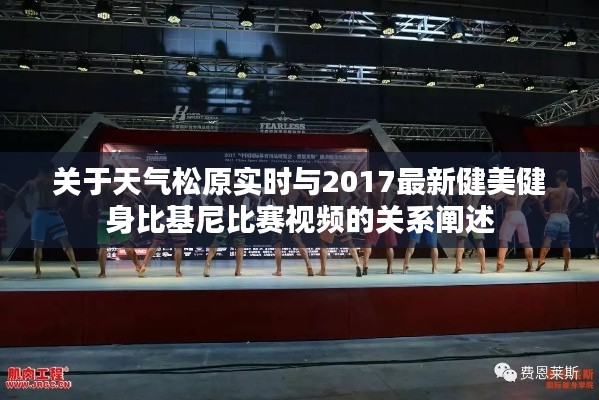 关于天气松原实时与2017最新健美健身比基尼比赛视频的关系阐述