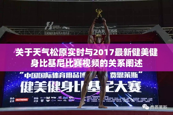 关于天气松原实时与2017最新健美健身比基尼比赛视频的关系阐述
