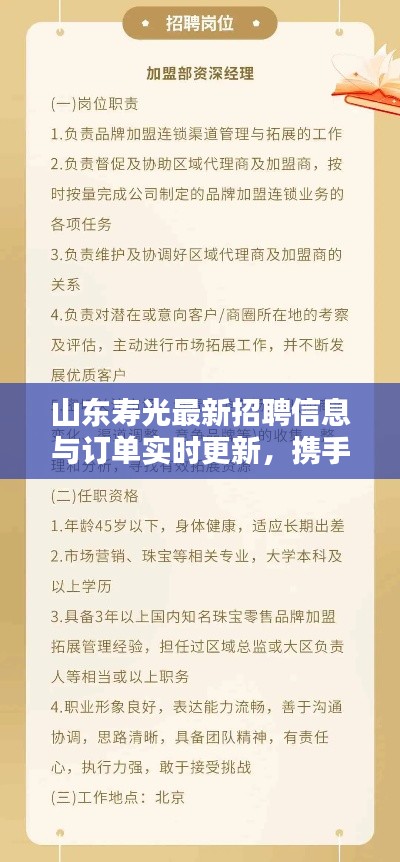 山东寿光最新招聘信息与订单实时更新,携手共创辉煌机遇