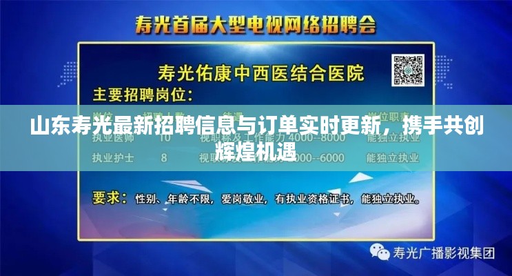 山东寿光最新招聘信息与订单实时更新,携手共创辉煌机遇