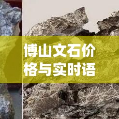 博山文石价格与实时语音棋牌手游探秘