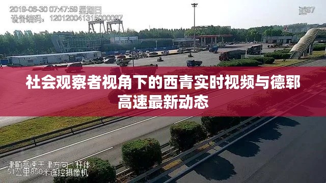 社会观察者视角下的西青实时视频与德郓高速最新动态