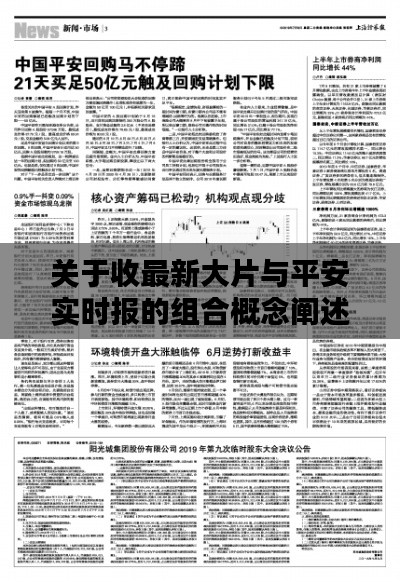 关于收最新大片与平安实时报的组合概念阐述
