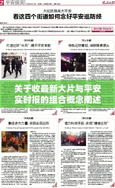 关于收最新大片与平安实时报的组合概念阐述