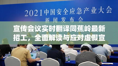 宣传会议实时翻译同蕉岭最新招工,全面解读与应对虚假宣传现象