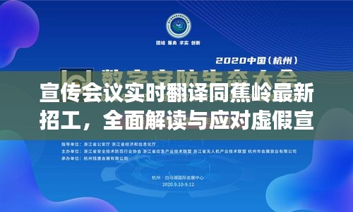 宣传会议实时翻译同蕉岭最新招工,全面解读与应对虚假宣传现象