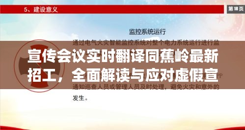宣传会议实时翻译同蕉岭最新招工,全面解读与应对虚假宣传现象