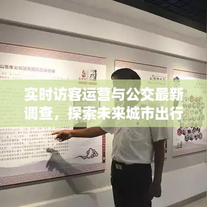 实时访客运营与公交最新调查,探索未来城市出行创新模式