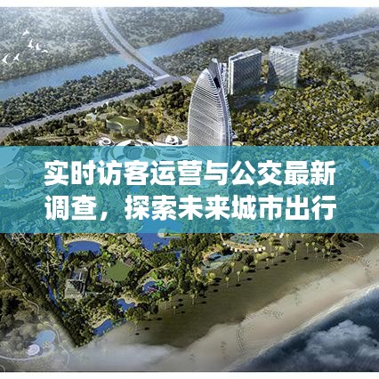 实时访客运营与公交最新调查,探索未来城市出行创新模式