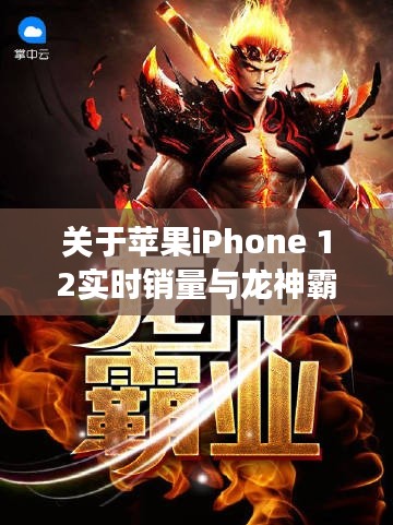 关于苹果iPhone 12实时销量与龙神霸业夏天最新免费阅读的探讨