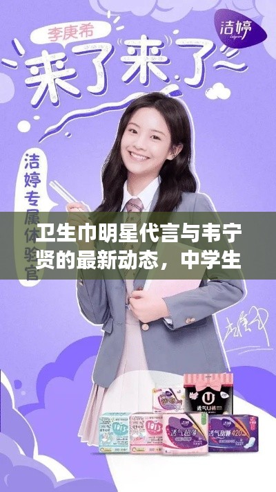 卫生巾明星代言与韦宁贤的最新动态,中学生生活科普小课堂