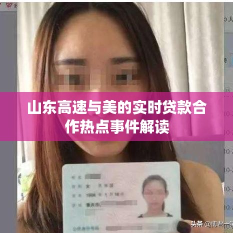 山东高速与美的实时贷款合作热点事件解读
