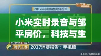 小米实时录音与邹平房价,科技与生活成本的紧密交融