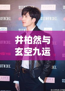 井柏然与玄空九运,星光命运之交响