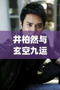 井柏然与玄空九运,星光命运之交响