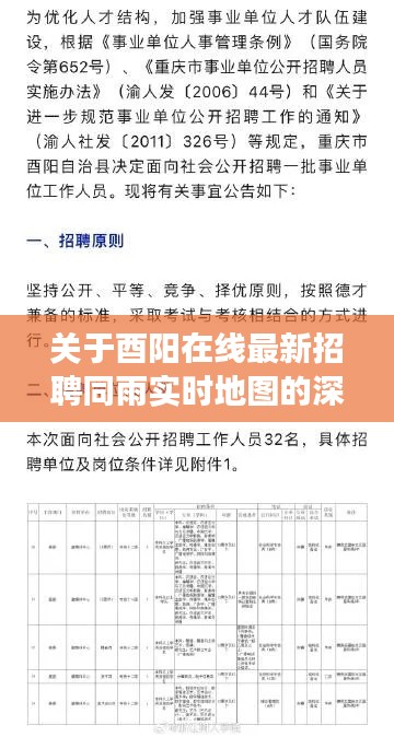 关于酉阳在线最新招聘同雨实时地图的深度剖析