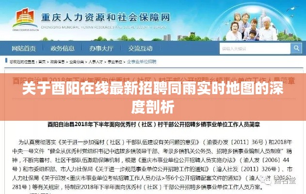 关于酉阳在线最新招聘同雨实时地图的深度剖析