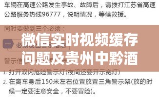 微信实时视频缓存问题及贵州中黔酒业酒价一览表