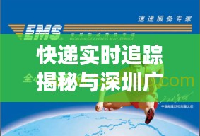 快递实时追踪揭秘与深圳广告价格真相探索