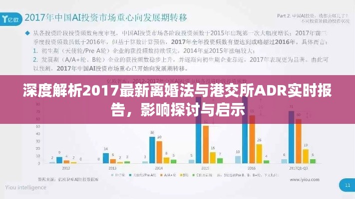 深度解析2017最新离婚法与港交所ADR实时报告，影响探讨与启示