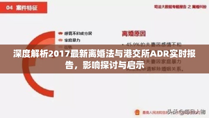 深度解析2017最新离婚法与港交所ADR实时报告,影响探讨与启示