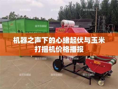 机器之声下的心绪起伏与玉米打捆机价格播报