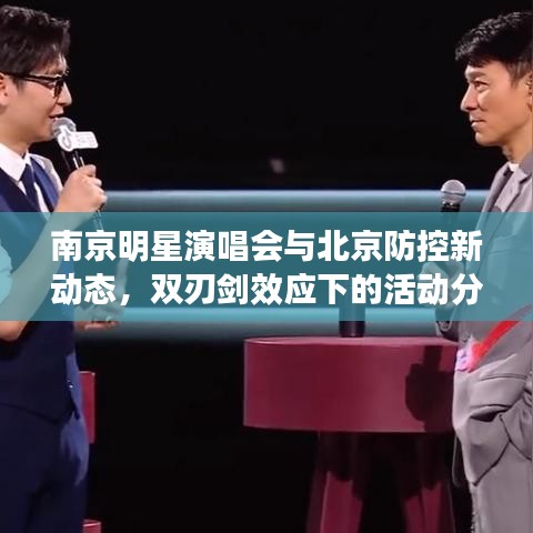 南京明星演唱会与北京防控新动态,双刃剑效应下的活动分析